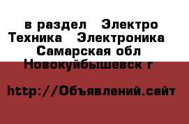  в раздел : Электро-Техника » Электроника . Самарская обл.,Новокуйбышевск г.